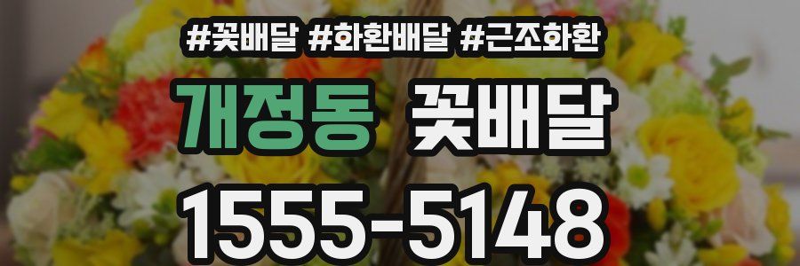 개정동 꽃배달