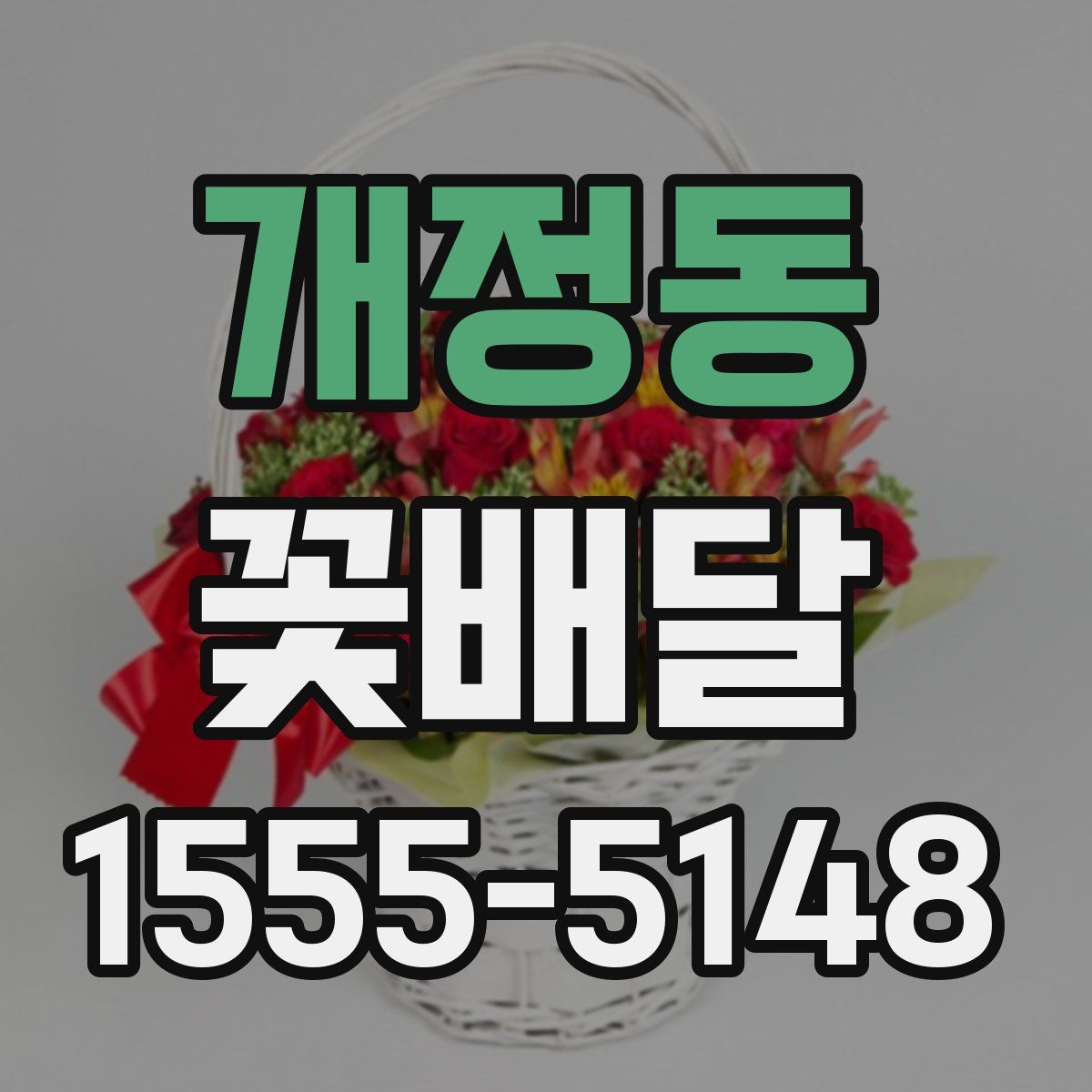 개정동 꽃배달