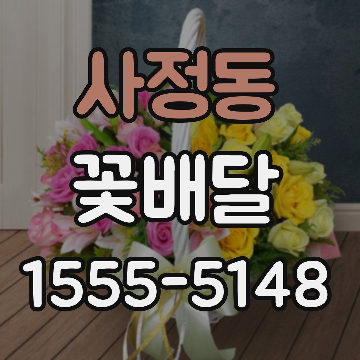 사정동 꽃배달