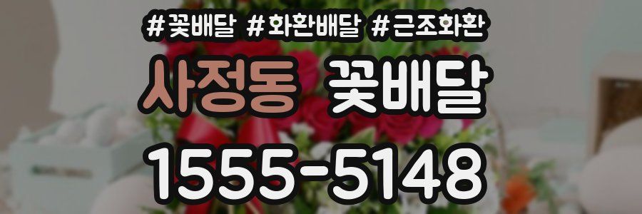 사정동 꽃배달