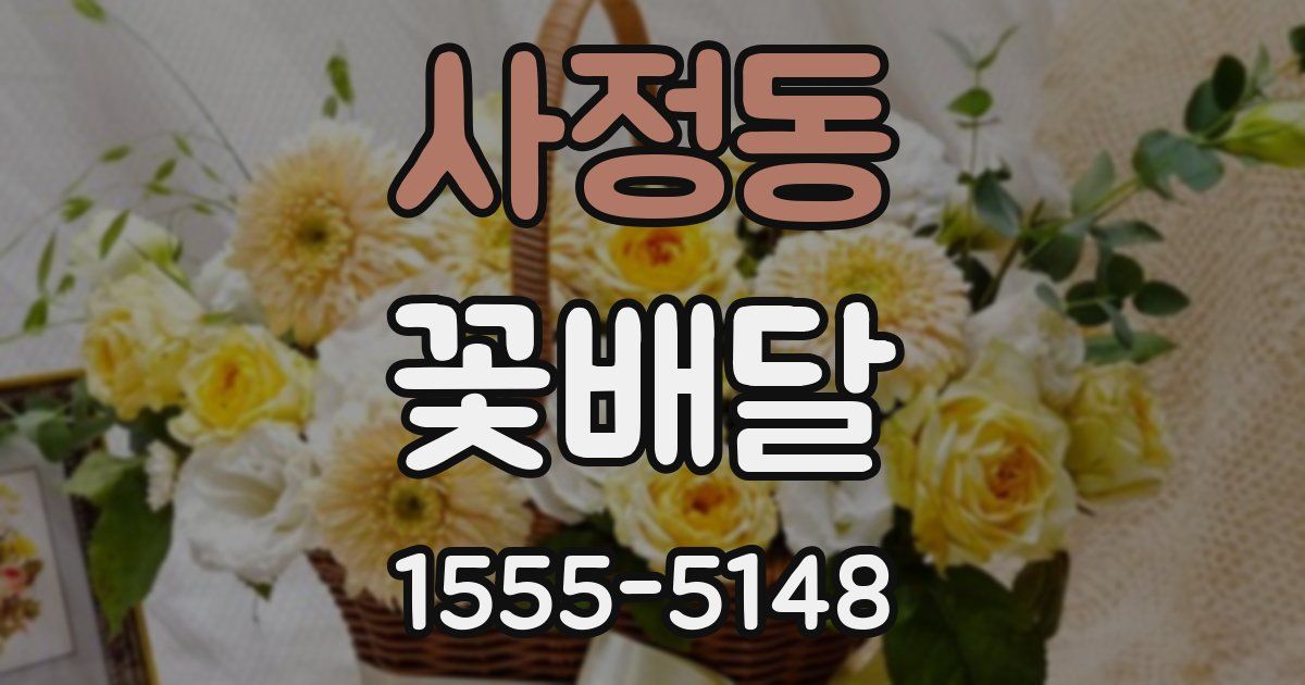 사정동 꽃배달