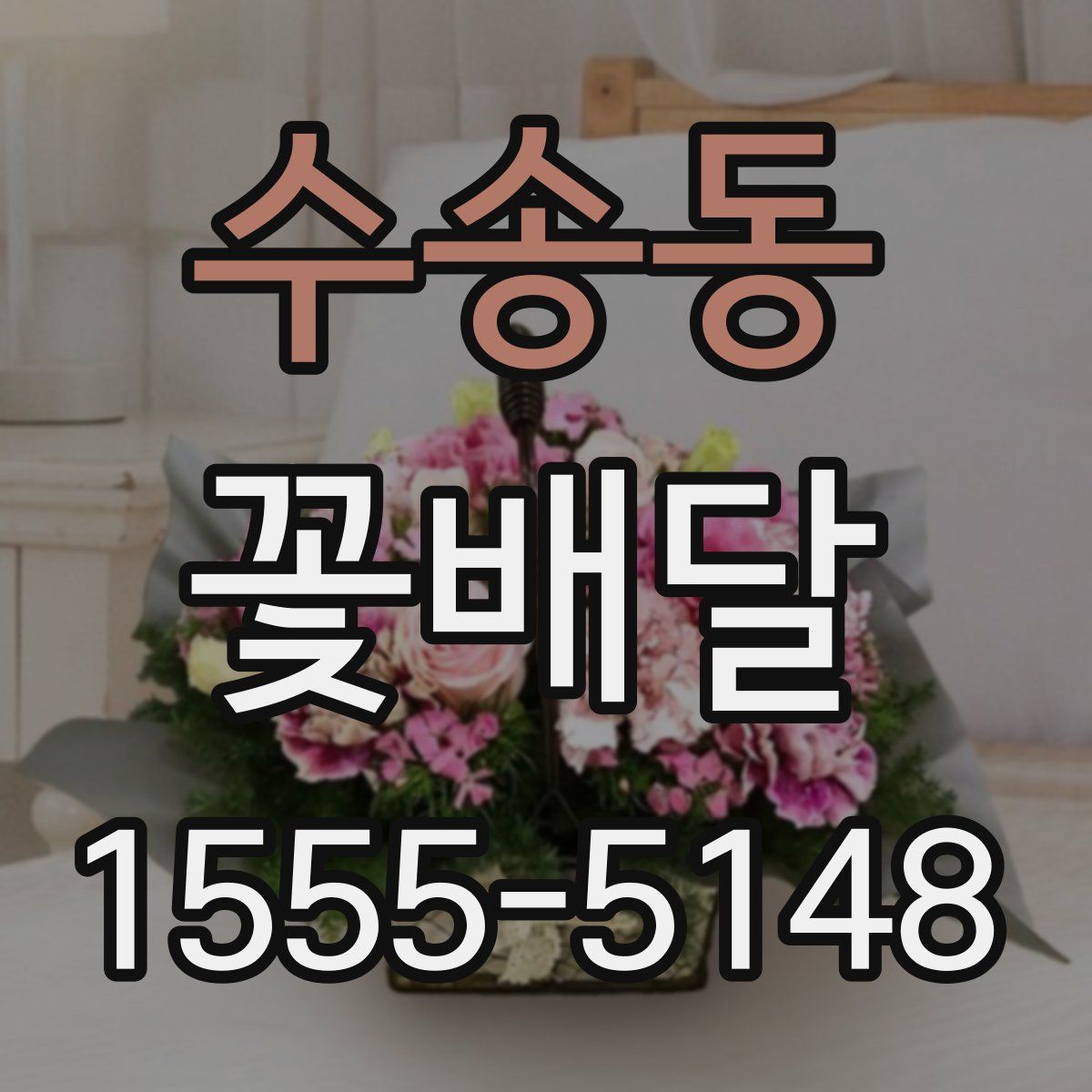 수송동 꽃배달