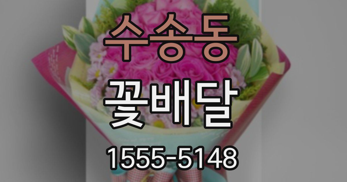 수송동 꽃배달