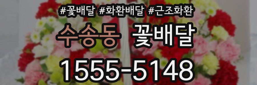 수송동 꽃배달