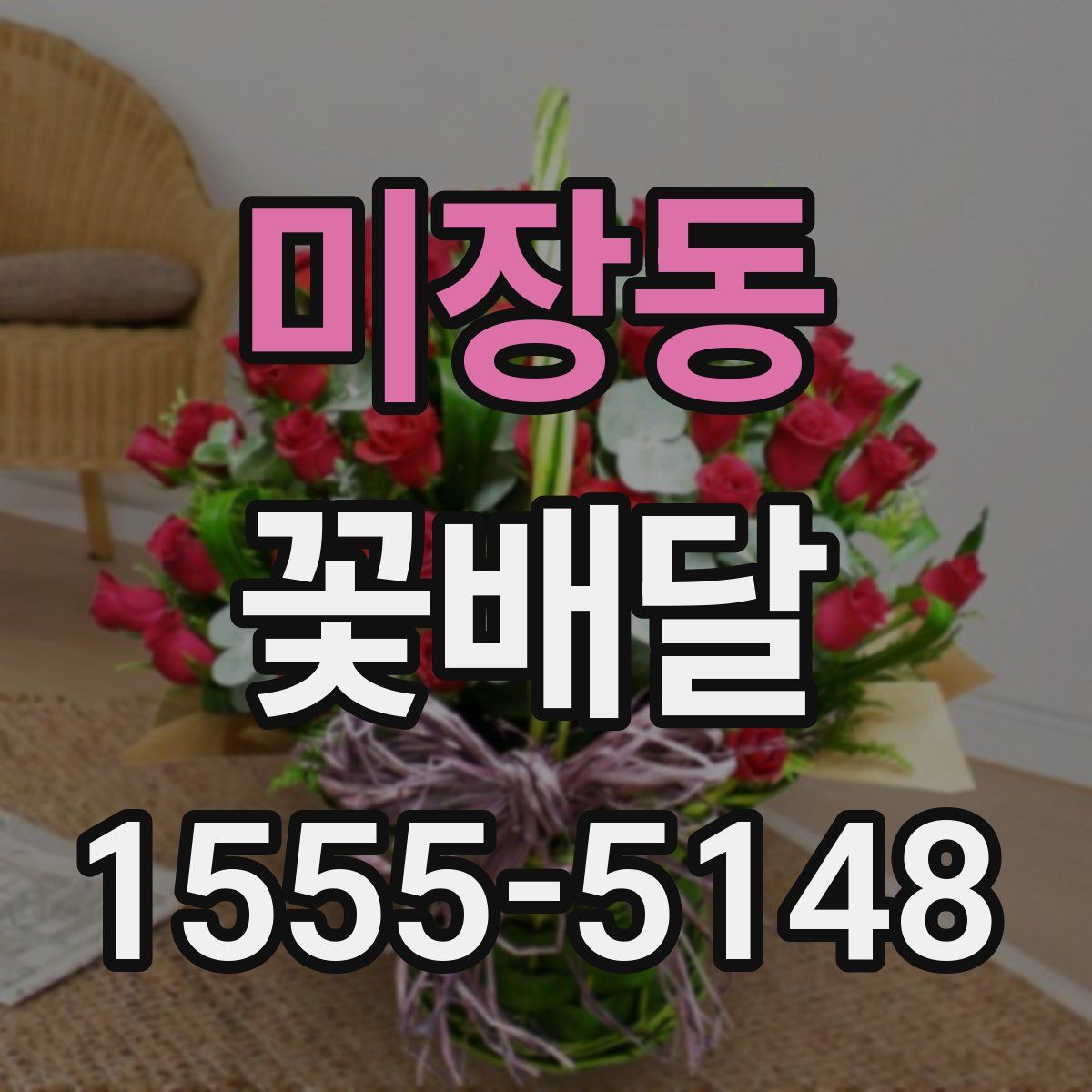미장동 꽃배달