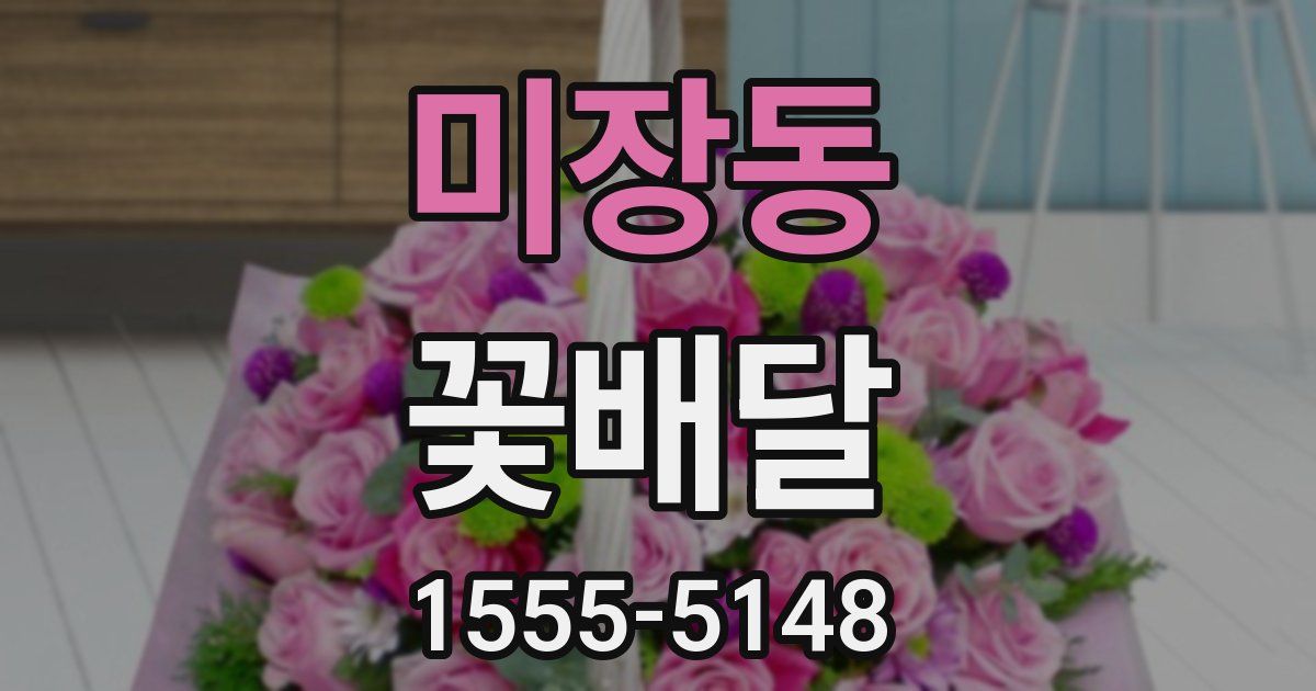 미장동 꽃배달