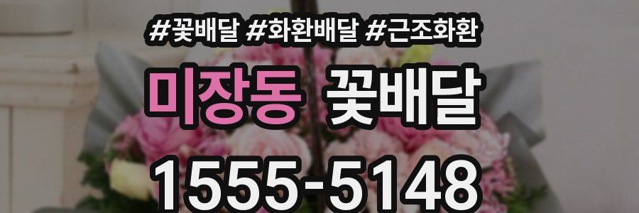 미장동 꽃배달
