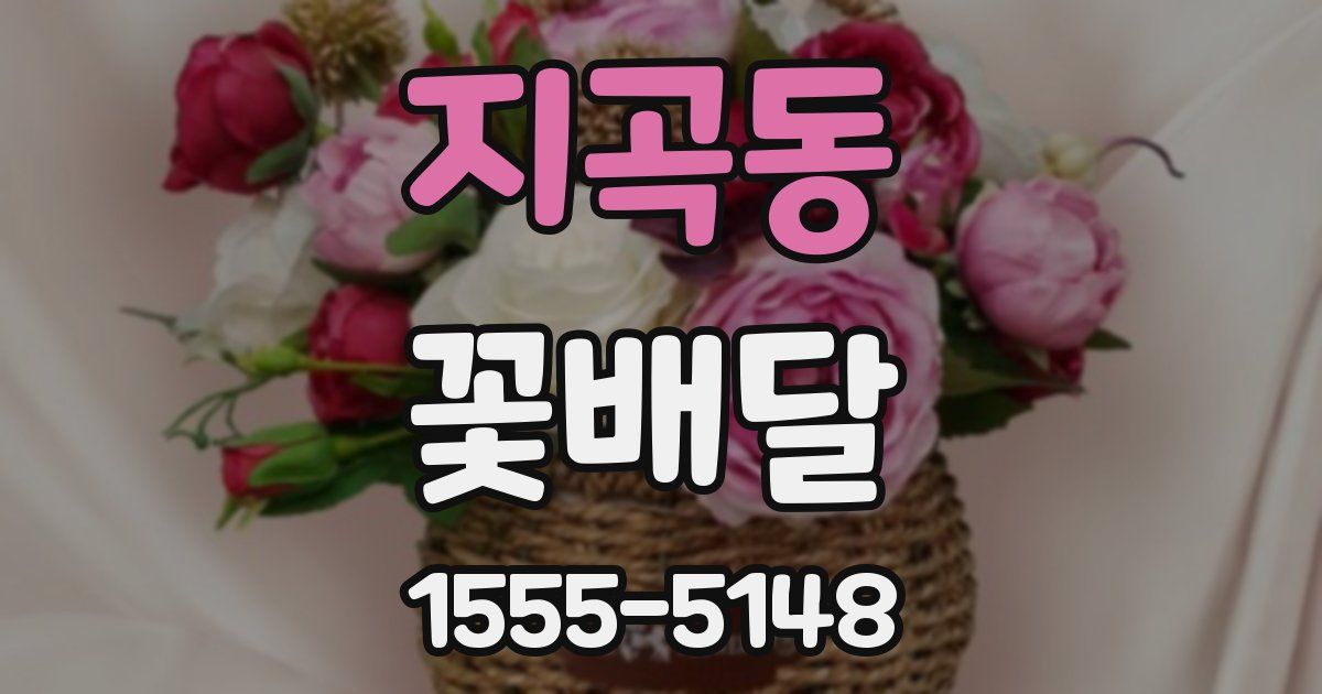 지곡동 꽃배달