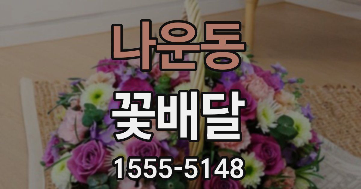 나운동 꽃배달