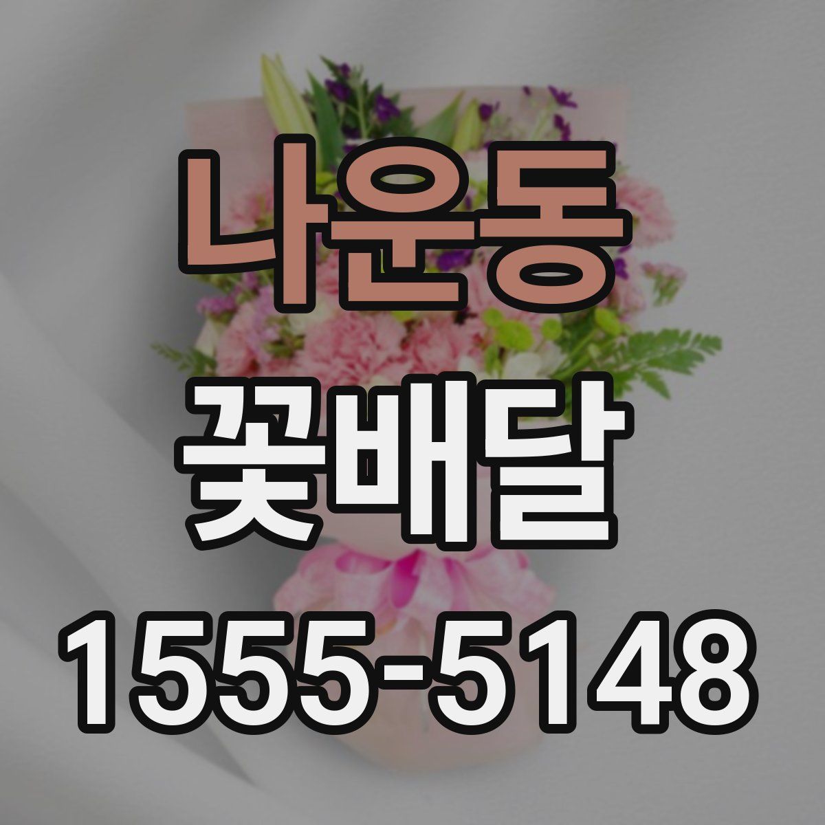 나운동 꽃배달