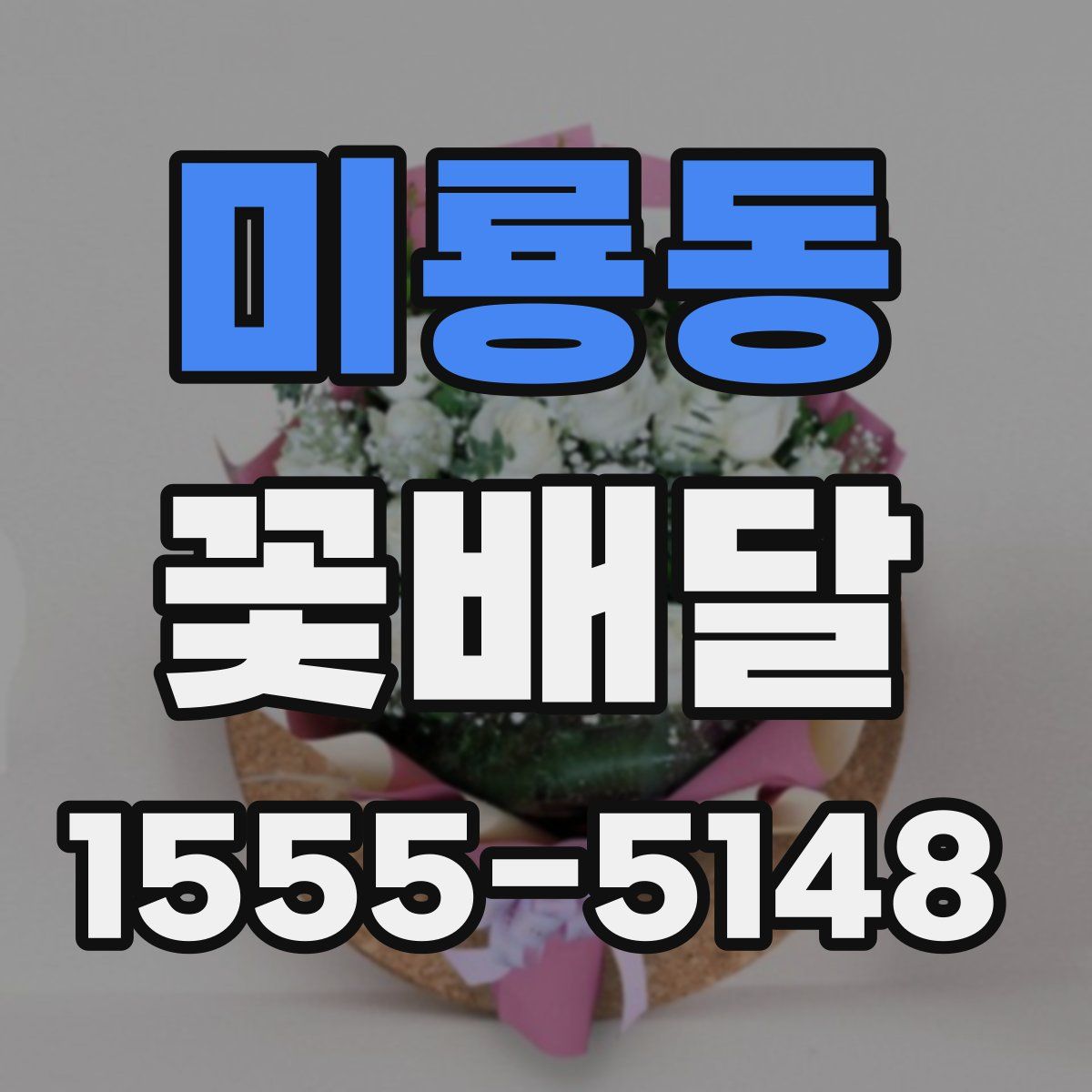 미룡동 꽃배달