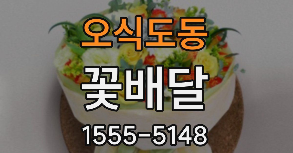 오식도동 꽃배달
