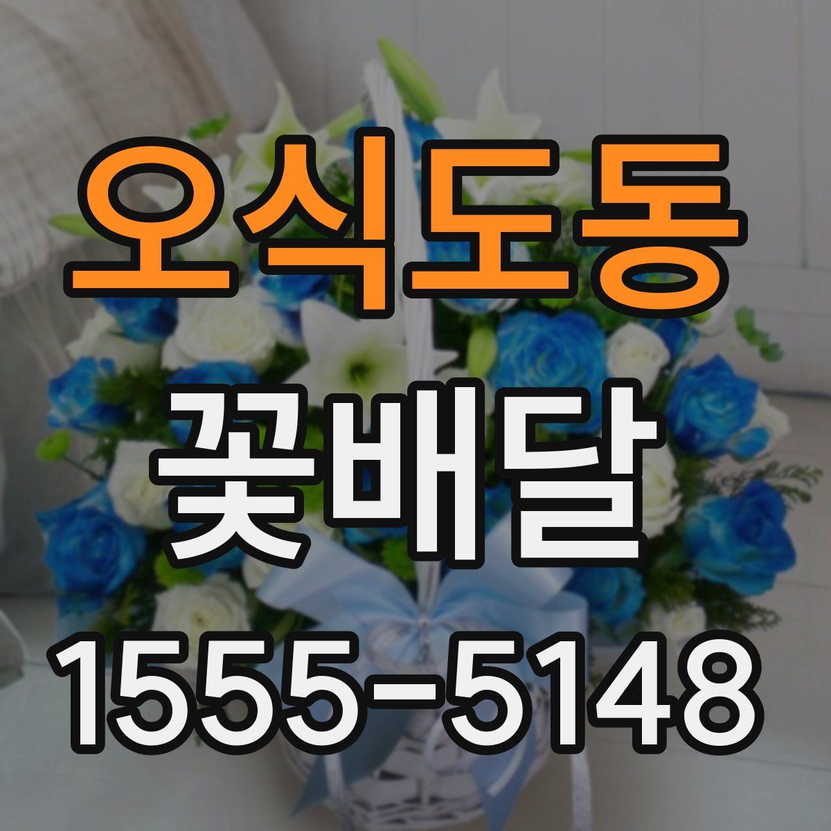 오식도동 꽃배달