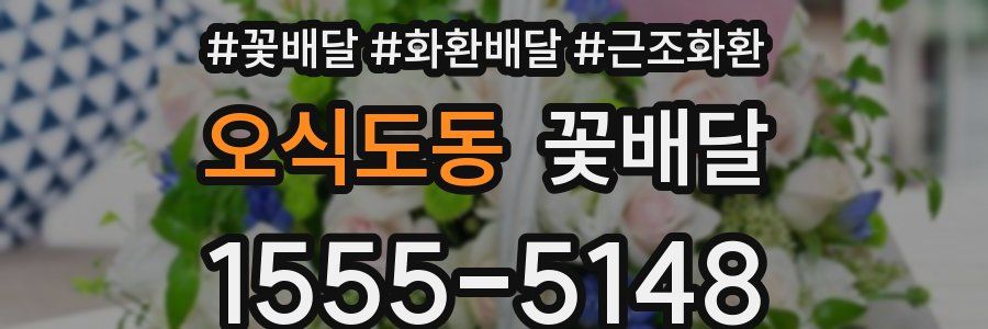 오식도동 꽃배달