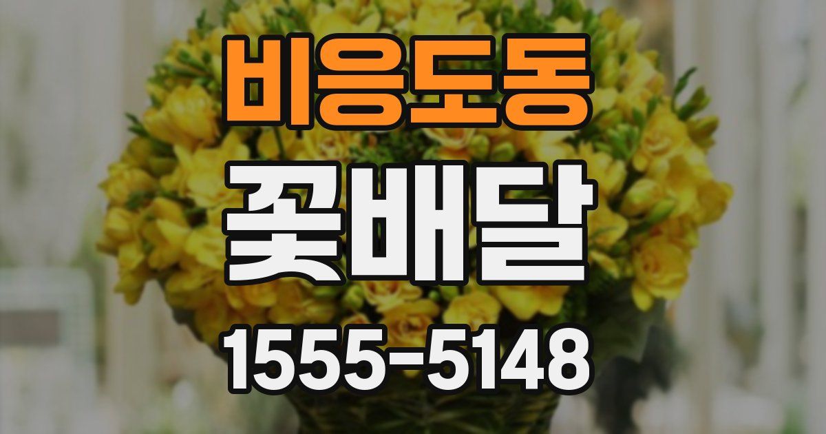비응도동 꽃배달