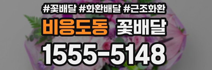 비응도동 꽃배달