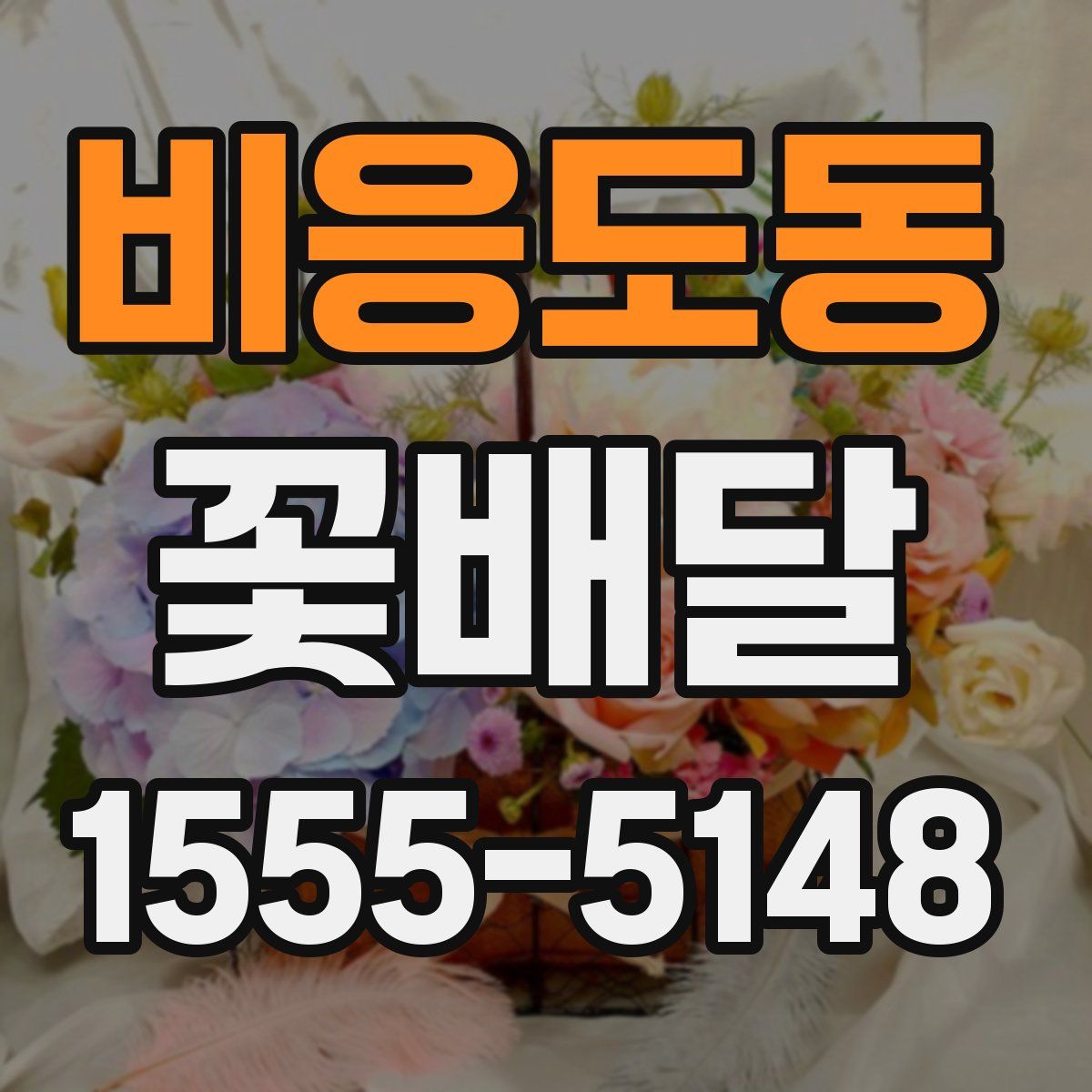 비응도동 꽃배달