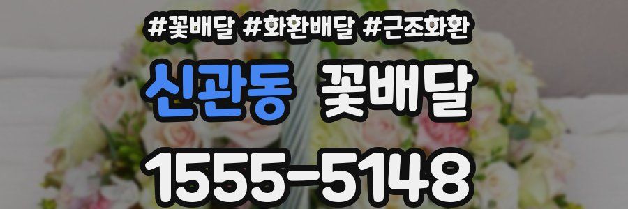 신관동 꽃배달