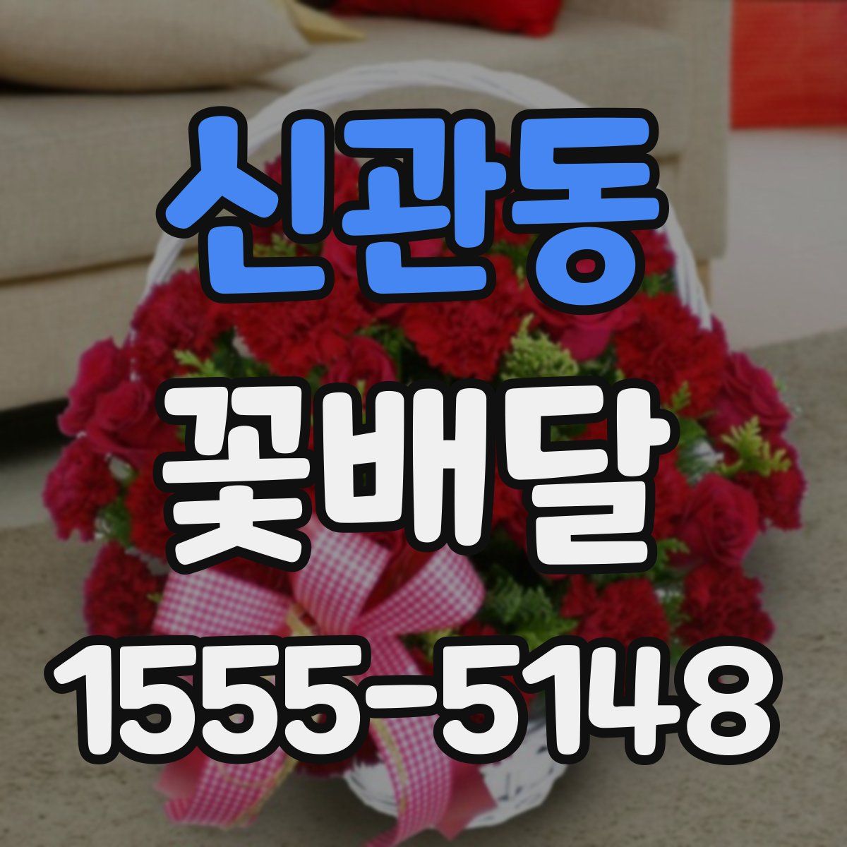 신관동 꽃배달