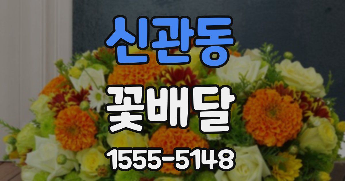 신관동 꽃배달