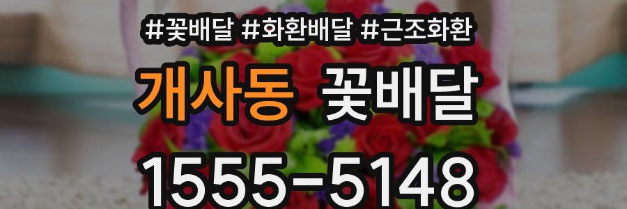 개사동 꽃배달
