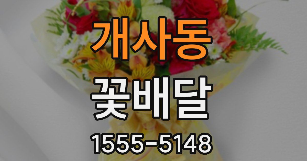 개사동 꽃배달
