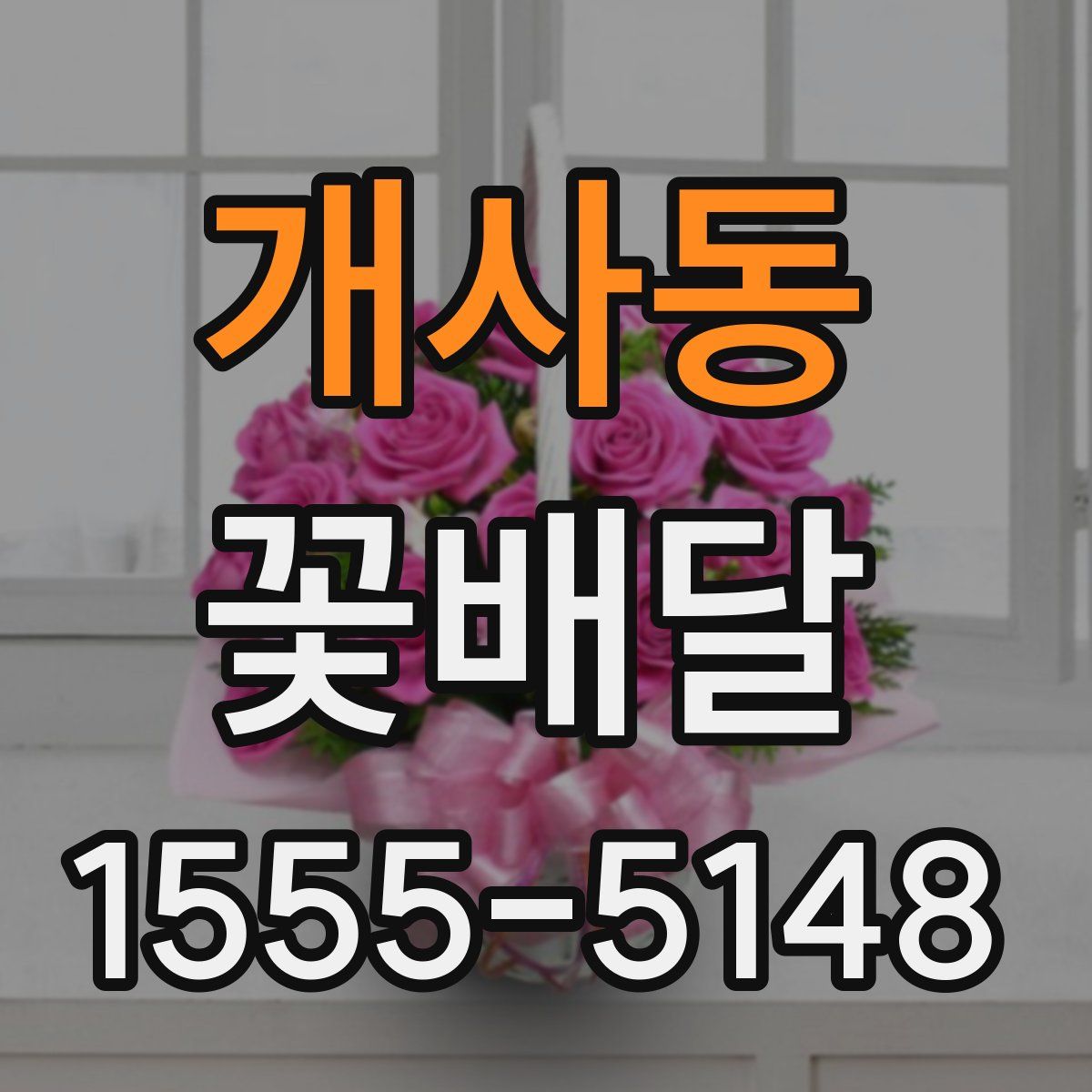 개사동 꽃배달