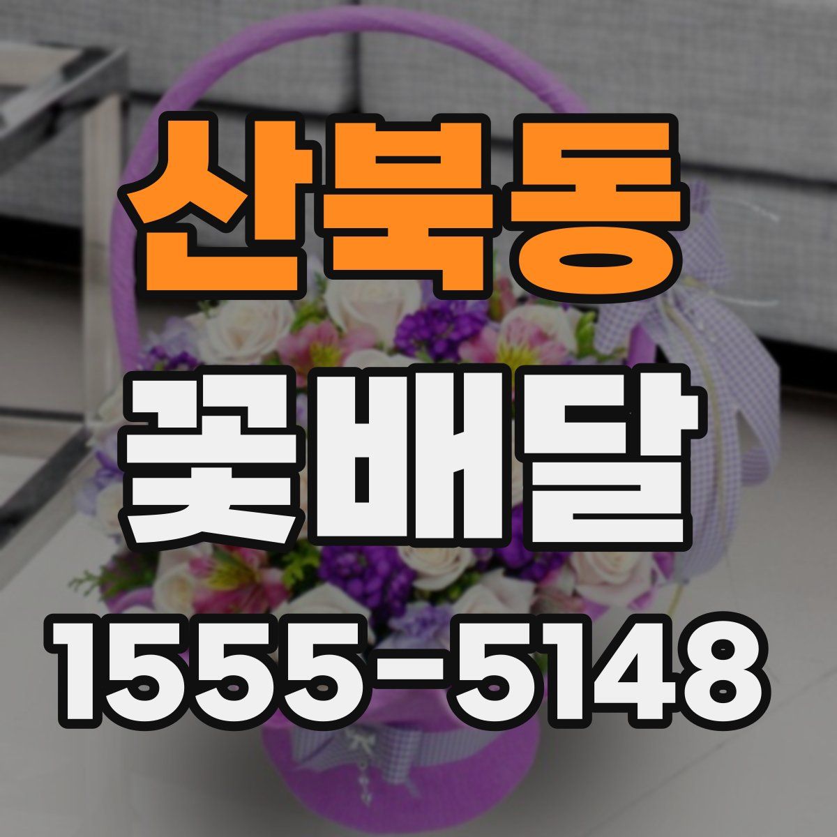 산북동 꽃배달