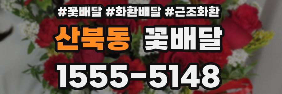 산북동 꽃배달