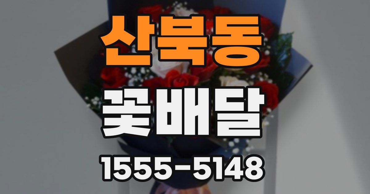 산북동 꽃배달