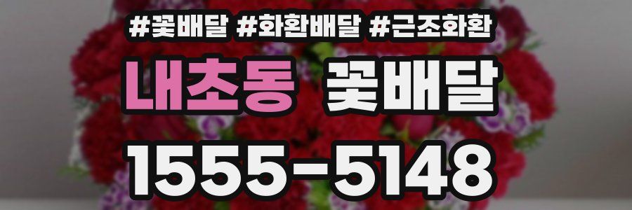 내초동 꽃배달