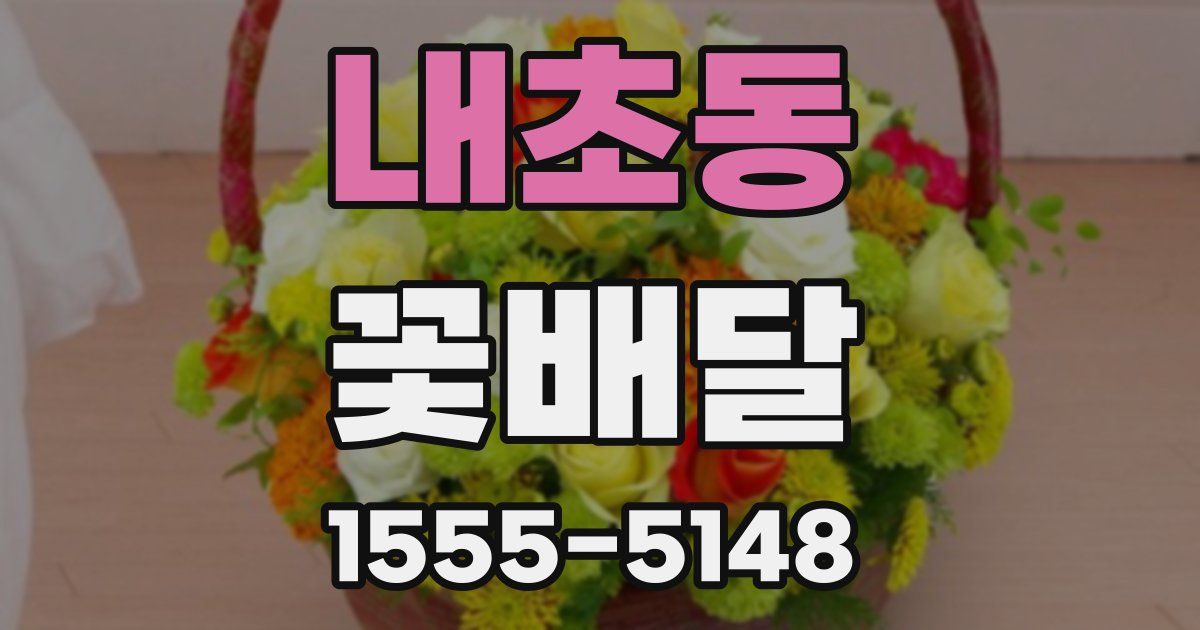 내초동 꽃배달