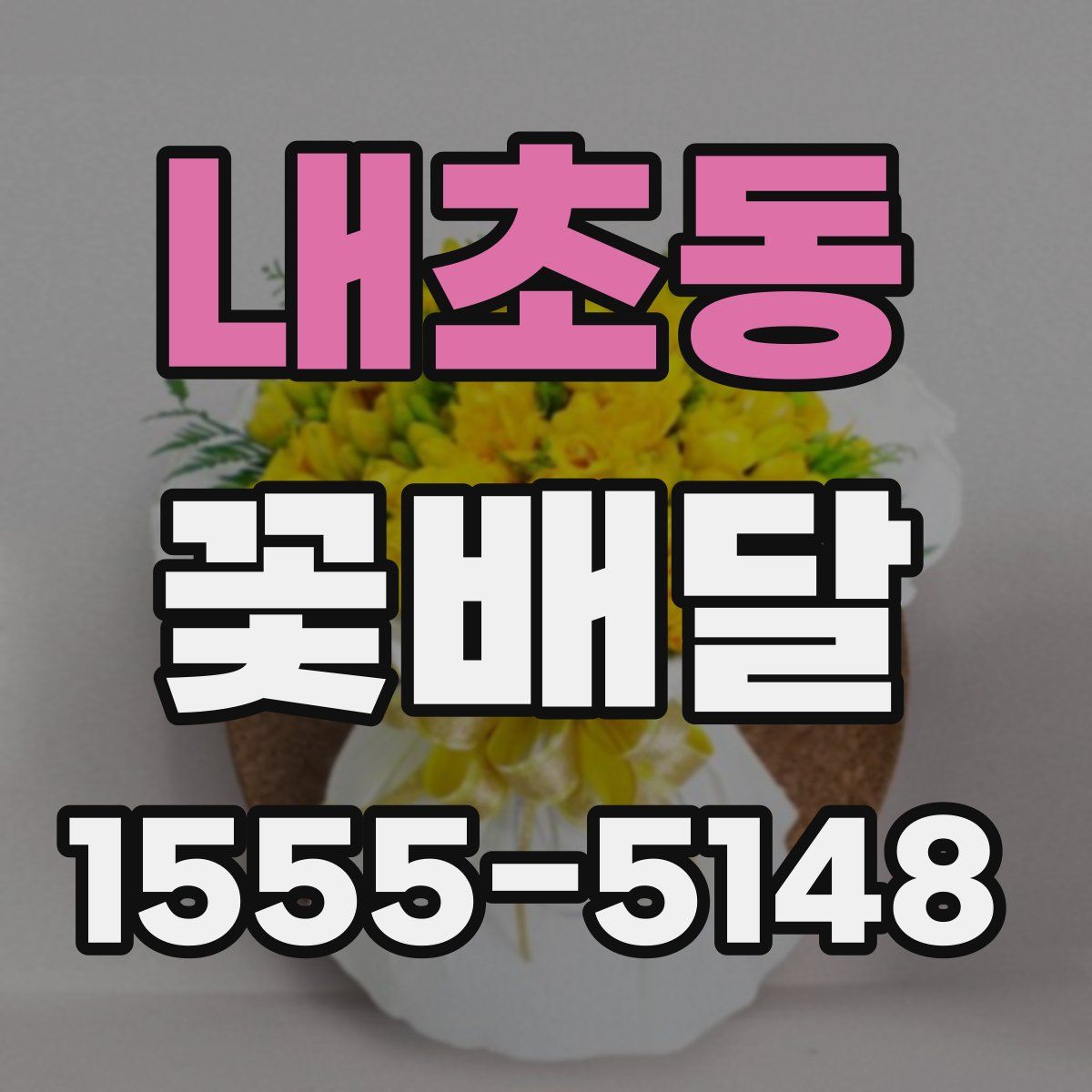 내초동 꽃배달