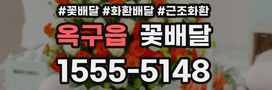 옥구읍 꽃배달