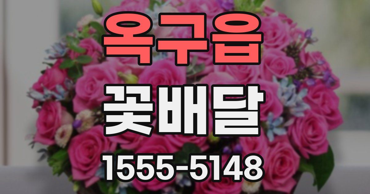 옥구읍 꽃배달