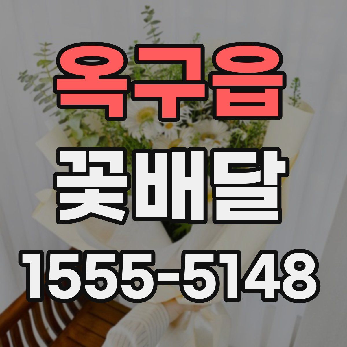 옥구읍 꽃배달