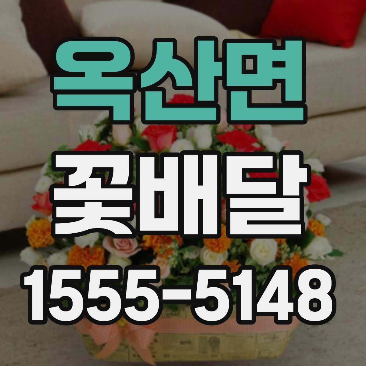 옥산면 꽃배달