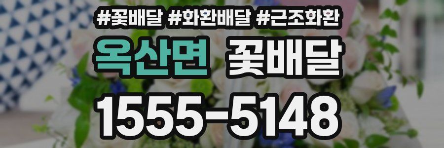 옥산면 꽃배달