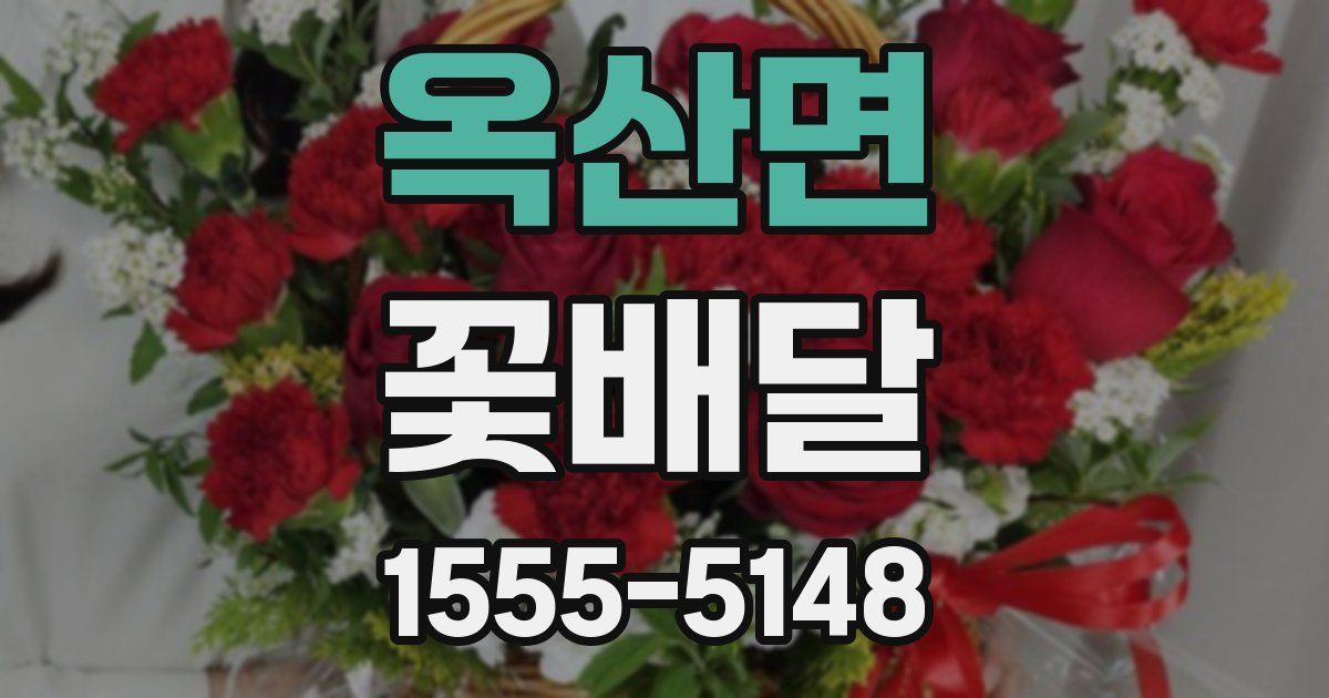 옥산면 꽃배달
