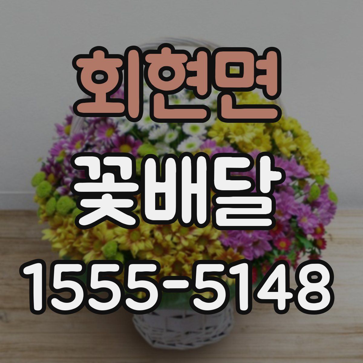 회현면 꽃배달