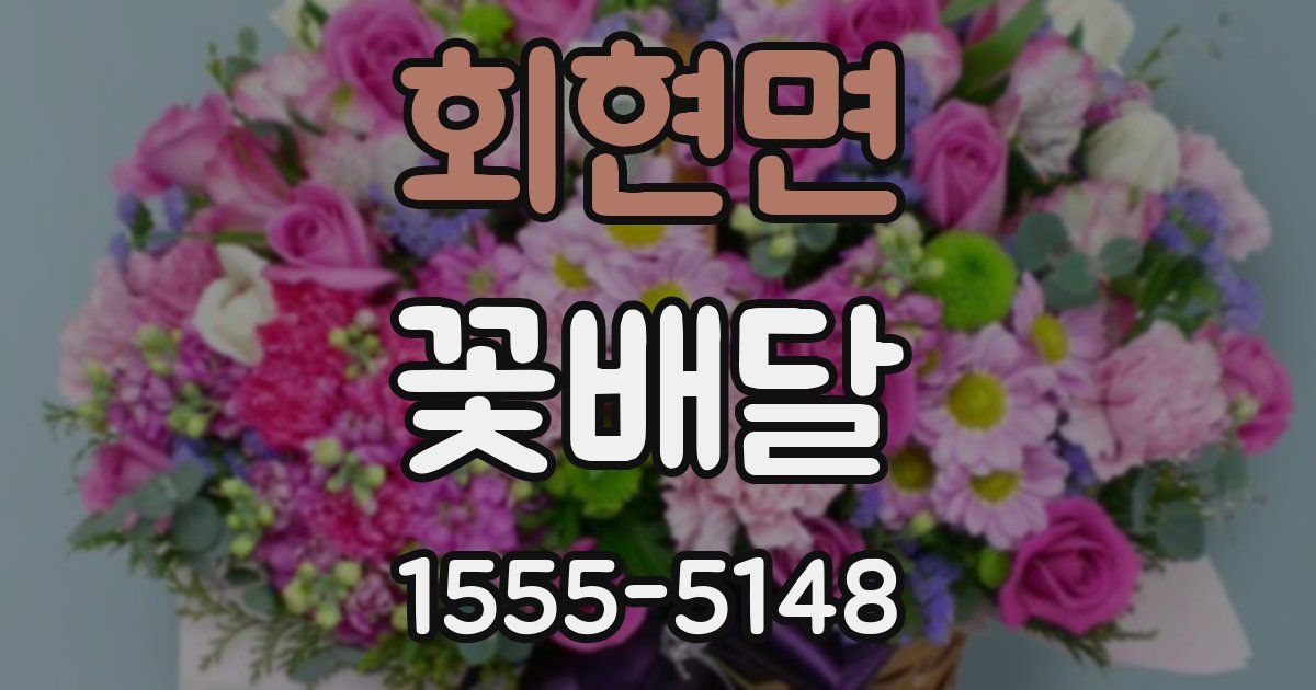 회현면 꽃배달