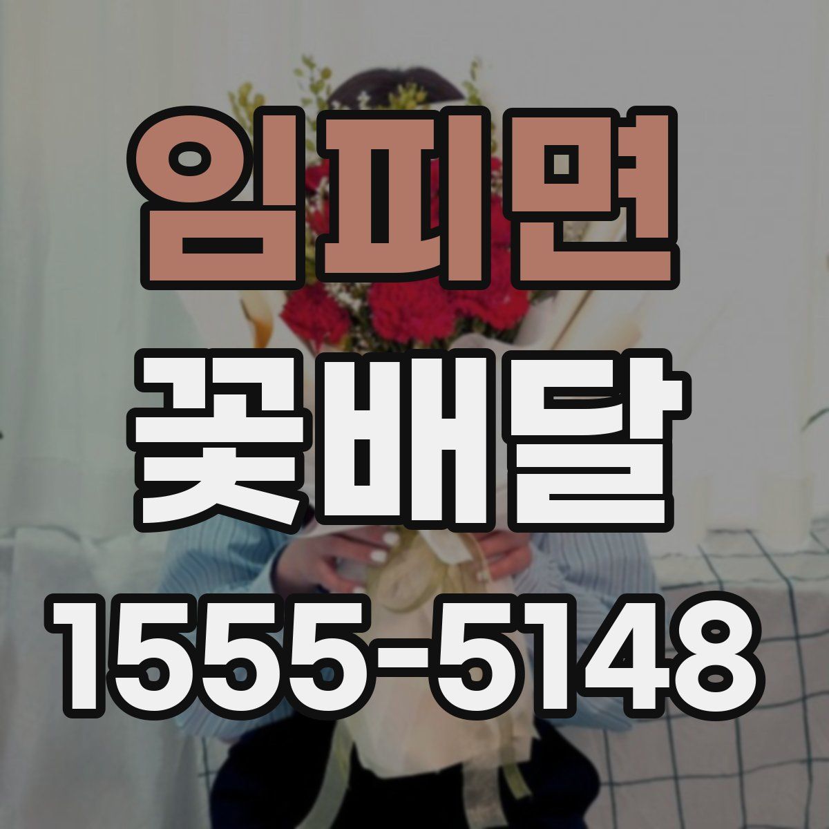 임피면 꽃배달