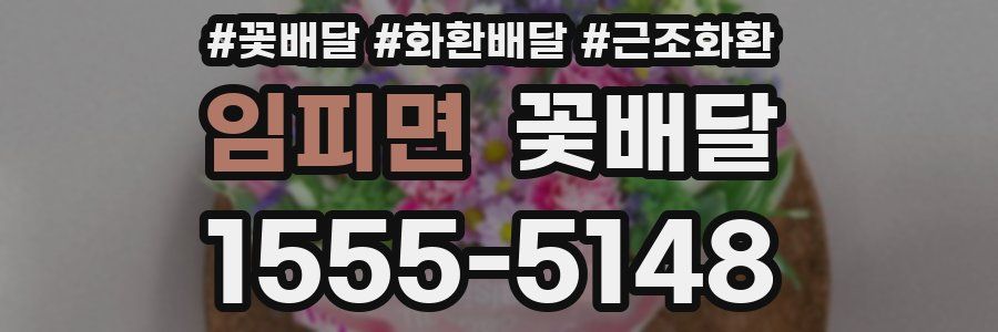 임피면 꽃배달