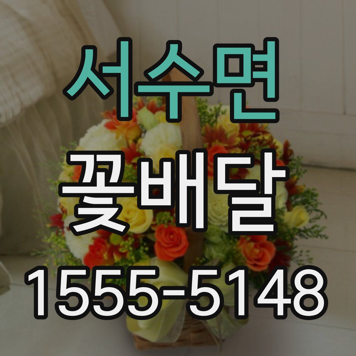 서수면 꽃배달