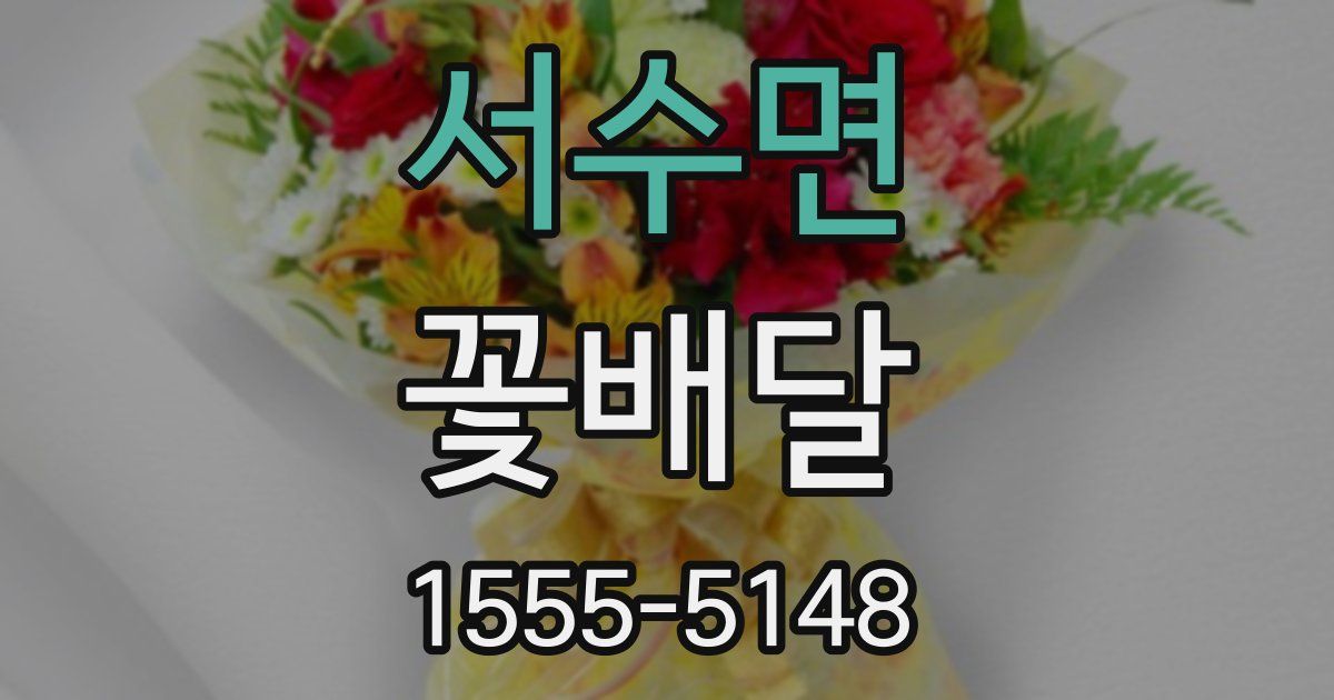 서수면 꽃배달