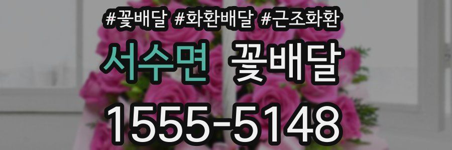 서수면 꽃배달