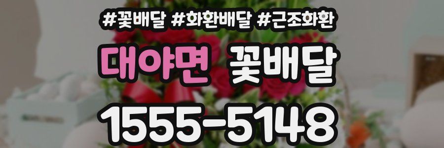 대야면 꽃배달