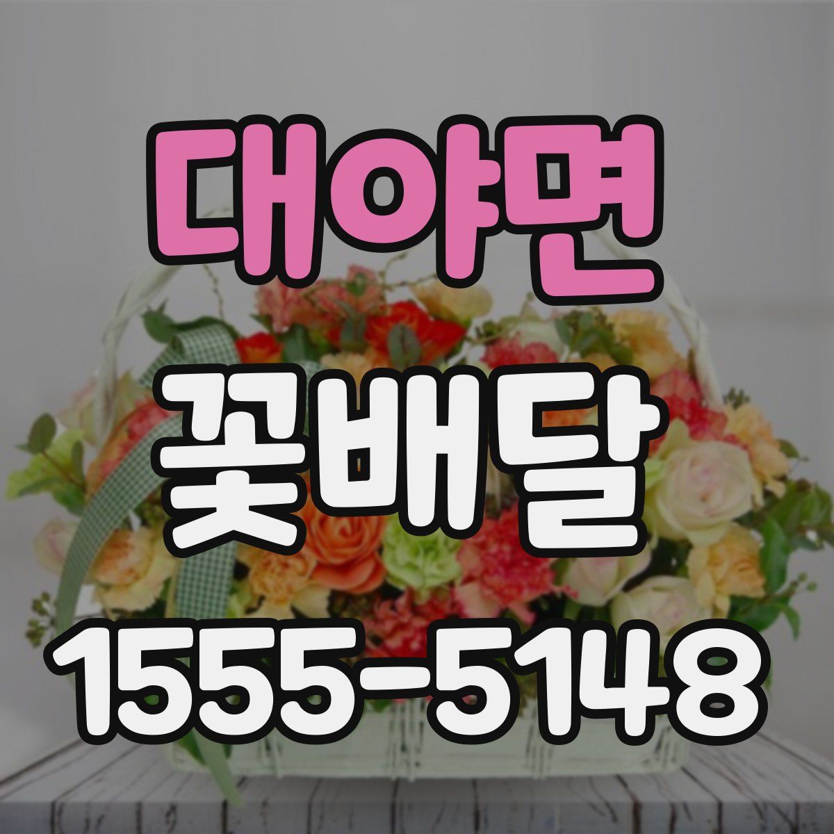 대야면 꽃배달