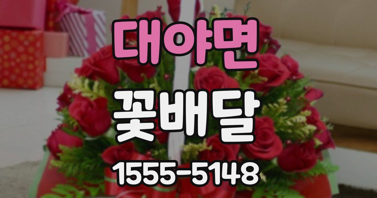대야면 꽃배달