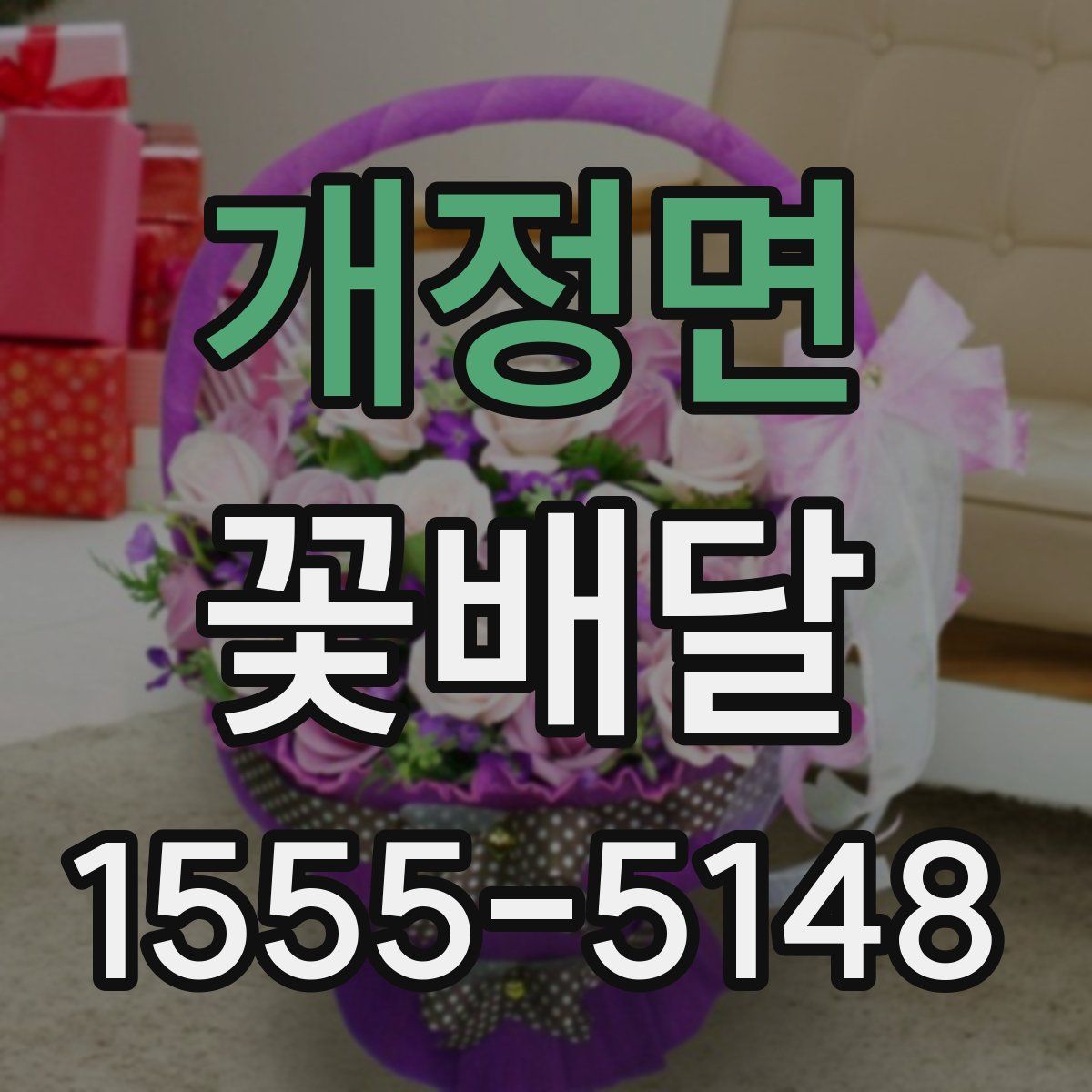 개정면 꽃배달